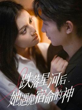 跌落星河后，她遇見宿命的神(全集)