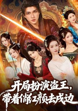 開(kāi)局扮演盜王，帶著俏紅顏去戍邊(全集)