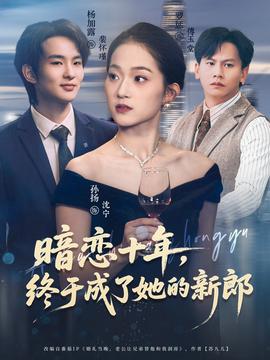 暗戀十年，終于成了她的新郎(全集)