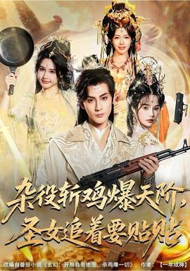 雜役斬雞爆天階，圣女追著要貼貼(全集)