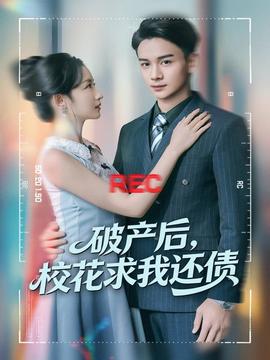 破產(chǎn)后，?；ㄇ笪疫€債(全集)