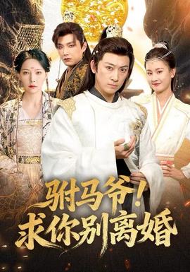 駙馬爺！求你別離婚(全集)