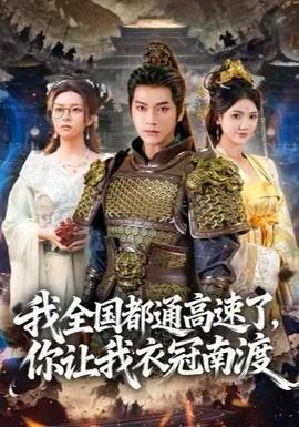 我全國都通高速了，你讓我衣冠南渡(全集)