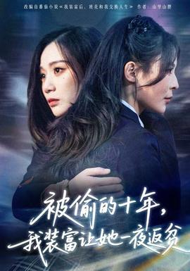 被偷的十年，我裝富讓她一夜返貧(全集)