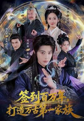 簽到百萬(wàn)年，打造萬(wàn)古第一家族(全集)