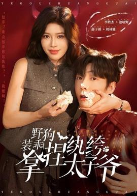 野狗裝乖！拿捏紈绔太子爺(全集)