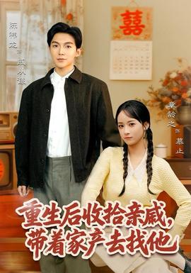 重生后收拾親戚，帶家產(chǎn)去找他(全集)
