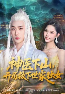 神醫(yī)下山，開局救下世家獨女(全集)