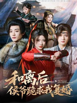 和離后，侯爺跪求我復(fù)婚(全集)