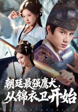 朝廷最強(qiáng)鷹犬從錦衣衛(wèi)開始(全集)