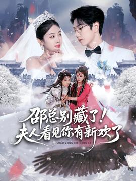 邵總別藏了！夫人看見你有新歡了(全集)