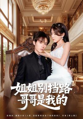 姐姐別擋路，哥哥是我的(全集)