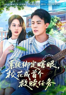 系統(tǒng)綁定瞎，眼?；ǔ墒讉€(gè)救贖任務(wù)(全集)