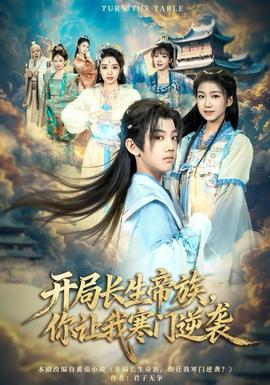 開局長(zhǎng)生帝族，你讓我寒門逆襲(全集)