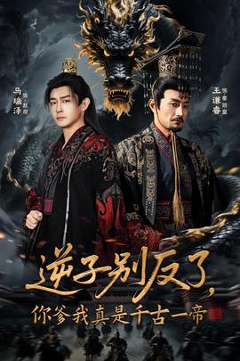 逆子別反了，你爹我真是千古一帝(全集)