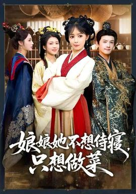 娘娘她不想侍寢，只想做菜(全集)