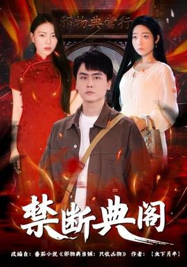 禁斷典閣(全集)