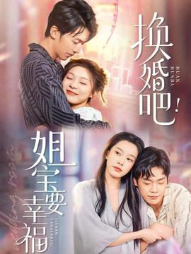 換婚吧！姐寶要幸福(全集)