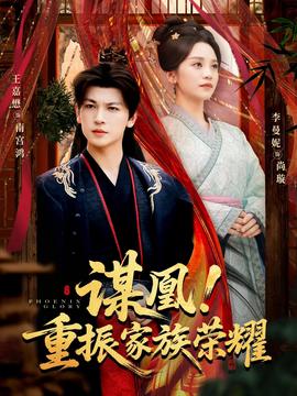 謀凰！重振家族榮耀(全集)