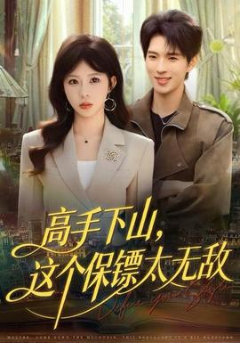 高手下山，這個保鏢太無敵(全集)