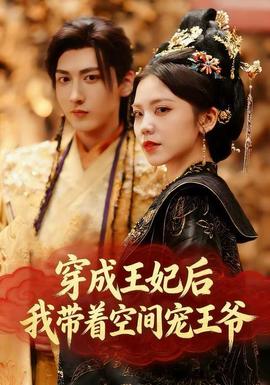 穿成王妃后，我?guī)е臻g寵王爺(全集)