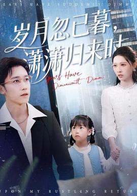 歲月忽已暮，瀟瀟歸來時(全集)