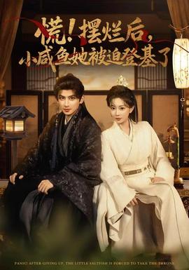 慌擺爛后小咸魚(yú)她被迫登基了(全集)