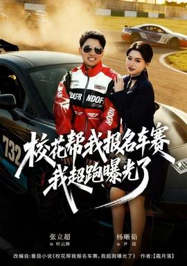 ?；◣臀覉?bào)名車賽，我超跑曝光了(全集)