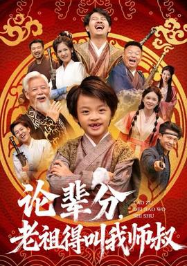 論輩分，老祖得叫我?guī)熓?全集)