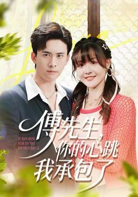 傅先生，你的心跳我承包了(全集)