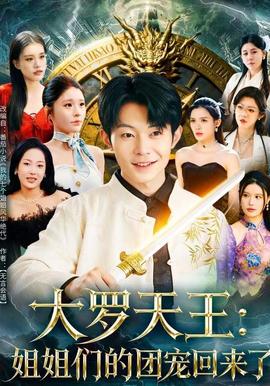 大羅天王：姐姐們的團寵回來了(全集)