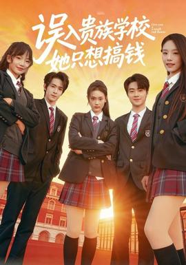 誤入貴族學(xué)校，她只想搞錢(全集)