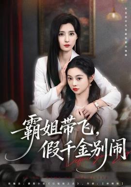 霸姐帶飛，假千金別鬧(全集)