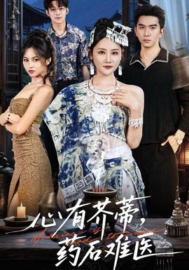 心有芥蒂，藥石難醫(yī)(全集)