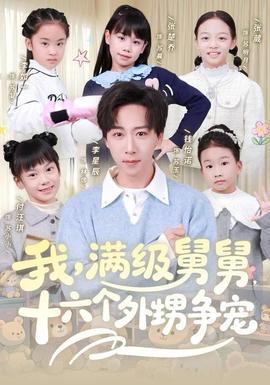 我，滿級舅舅，十六個外甥爭寵(全集)