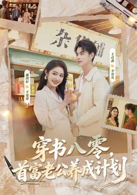 穿書八零，首富老公養(yǎng)成計劃(全集)