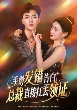 手滑發(fā)錯(cuò)告白，總裁直接扛去領(lǐng)證(全集)