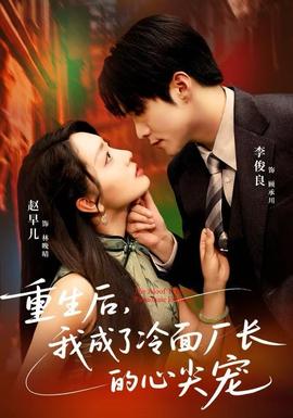 重生后，我成了冷面廠長的心尖寵(全集)