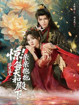 驚！逃荒路上每天和殿下親親抱抱(全集)