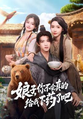娘子，你不會(huì)真的給我下藥了吧(全集)