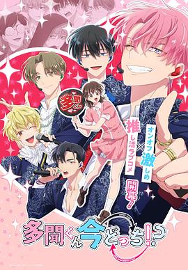 現(xiàn)在多聞君是哪一面！？