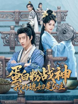 蛋白粉戰(zhàn)神，我的媳婦是公主(全集)