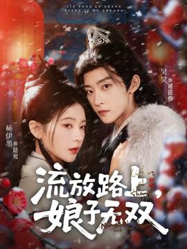 流放路上，娘子無雙(全集)