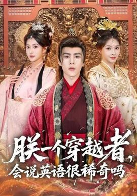 朕一個(gè)穿越者，會(huì)說英語很稀奇嗎(全集)