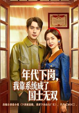 年代下崗，我靠系統(tǒng)成了國(guó)士無(wú)雙(全集)