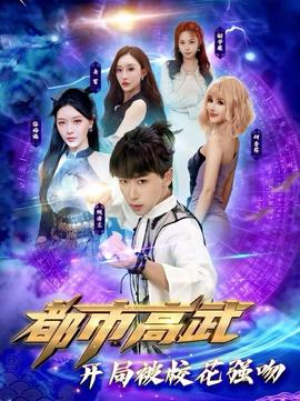 都市高武開局被?；◤?qiáng)吻(全集)