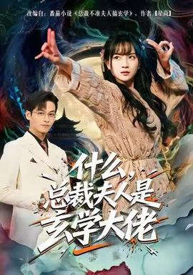 什么，總裁夫人是玄學(xué)大佬(全集)