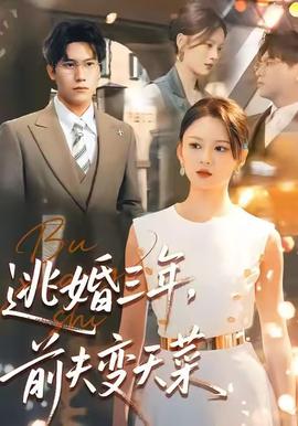 逃婚三年，前夫變天菜(全集)