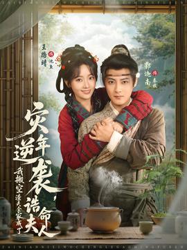 災年逆襲，我搬空渣夫全家成了誥命夫人(全集)