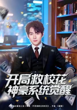 開(kāi)局救?；ㄉ窈老到y(tǒng)覺(jué)醒(全集)